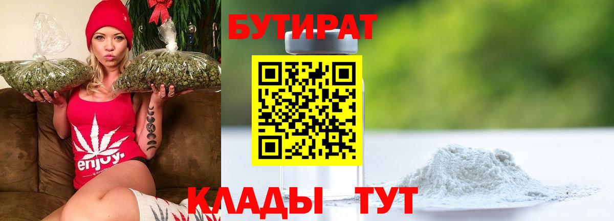 Бутират 1.4BDO  БУТИРАТ  Туапсе  Вход с VPN 