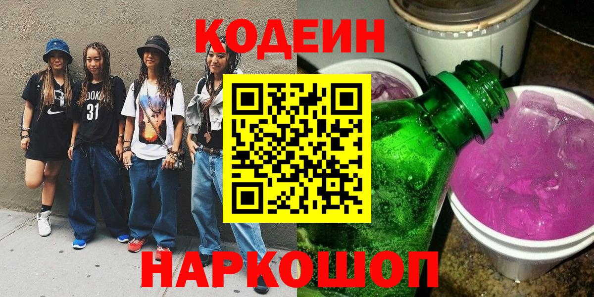 Codein Purple Drank  Вход с VPN  Туапсе  Codein напиток Lean (лин) 