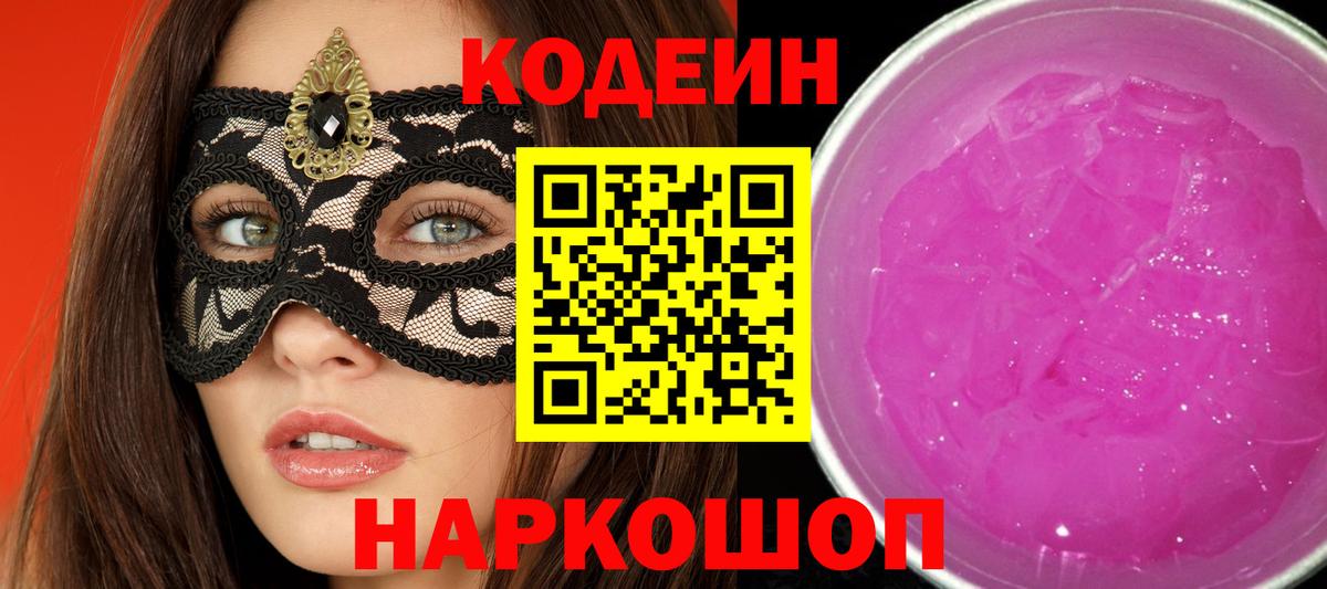 Кодеиновый сироп Lean Purple Drank Туапсе